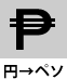 円→ペソ